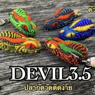 เหยื่อตกปลา กบยางเดวิล Devil 3.5 by.โอ๊ต usa.