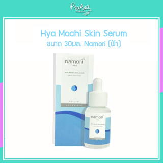 Hya Mochi Skin Serum 30มล. Namori (ฟ้า)