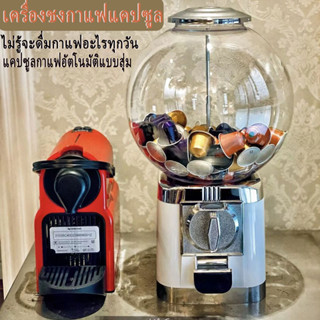 Gacha machine ใส่แคปซูลกาแฟแบบหมุน กาแฟแคปซูลNespresso capsule สุ่มรสกาแฟที่ชอบแบบไม่ซ้ำกันในแต