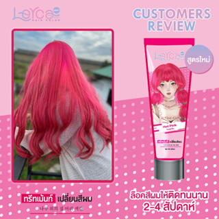 ทรีทเม้นท์เปลี่ยนสีผมเลอค่า Lerca สีชมพูเข้ม สูตรล็อคสีให้ติดทนนาน