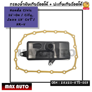 กรองน้ำมันเกียร์ออโต้ + ปะเก็นเกียร์ออโต้ Honda Civic 16-On / City, Jazz 13 CVT / HR-V OEM : 25420-5T0-003