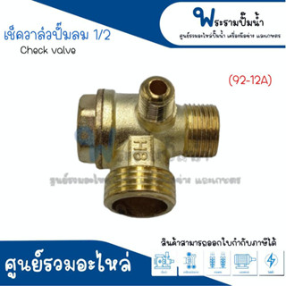 เช็ควาล์วปั๊มลม ขนาด 1/2 (92-12A) สินค้าสามารถออกใบกำกับภาษีได้