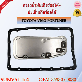 กรองน้ำมันเกียร์ออโต้+ปะเก็นเกียร์ออโต้ กรองเกียร์ TOYOTA VIGO FORTUNER รหัส 35330-60030