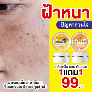 ครีมขมิ้นอิงฟ้า ครีมกันแดด ซื้อ 1 แถม 1