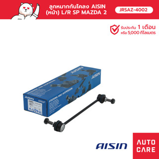 ลูกหมากกันโคลง AISIN  (หน้า) ซ้าย หรือ ขวา (1 ชิ้น) MAZDA 2  มาสด้าสองตัวแรก 2009-14, FOR FIESTA 2010-16 [JRSAZ-4002]