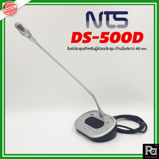 NTS DS 500D ไมโครโฟนผู้ร่วมประชุม รุ่น DS500D DS-500D Delegate Conference Microphone ไมค์ผู้ร่วมประชุม ระบบประชุม PA