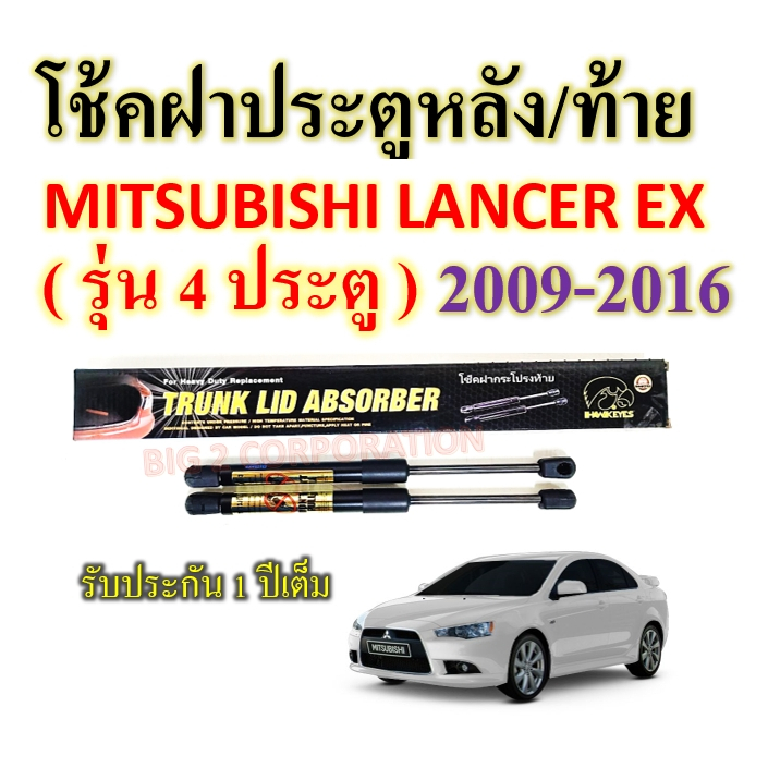 โช้คค้ำฝาท้าย MITSUBISHI LANCER EX 2009-2016 รุ่น 4 ประตู ราคาต่อ1คู่ ยี่ห้อ HAWKEYES