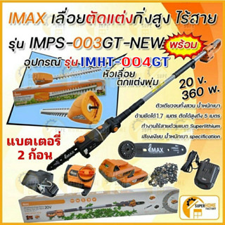 IMAX เลื่อยตัดแต่งไร้สาย รุ่น IMPS-003GT-NEW เลื่อยแต่งกิ่ง เลื่อย แต่งพุ่ม 004 เลื่อยโซ่แต่งกิ่งไม้ เลื่อยแต่งกิ่งแบต