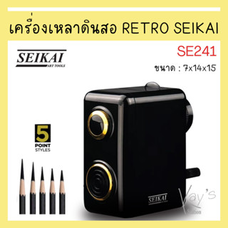 SEIKAI เครื่องเหลาดินสอ RETRO SE241 (SHARPENER) 1 เครื่อง