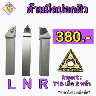 ด้ามมีดปอกผิว   Insert : TN16      📍📍 ขนาด ด้าม 12 - 25 มิล    🛺 พร้อมส่ง 🛺