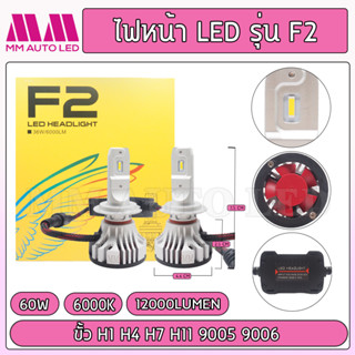 ไฟหน้าLED F2 4พิน (รับประกัน 1 ปี 60W 6000K 12000LM)