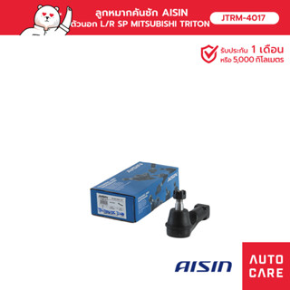 ลูกหมากคันชัก AISIN  ตัวนอก ซ้าย หรือ ขวา (1 ชิ้น)  MITSUBISHI TRITON ไททัน 2WD 2005-14 [JTRM-4017]