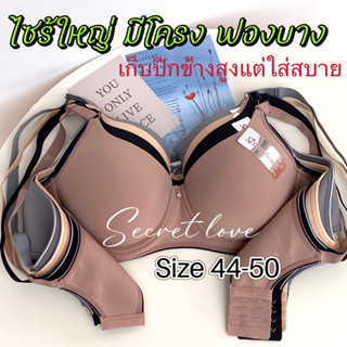 เสื้อในไซร้ใหญ่ sisterhood 2530 มีโครง สาวอวบอ้วน ดีไซน์พิเศษเรียบเนียน เก็บเนื้อเกินด้านข้าง ไม่มีเจ็บ44-50