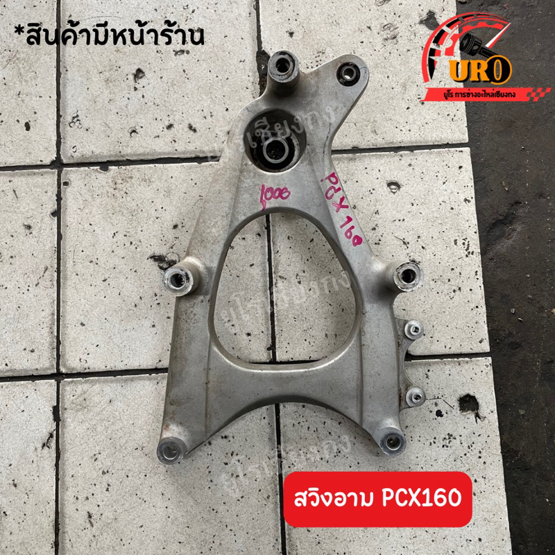 สวิงอาม PCX160 มือสองของแท้ ถอดออกจากตัวรถ