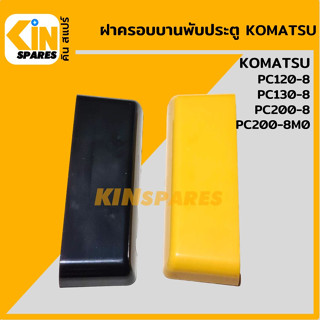 ฝาครอบบานพับ ประตู โคมัตสุ KOMATSU PC120-8/130-8/200-8/200-8M0 ฝาปิดบานพับประตู อะไหล่รถขุด แมคโคร แบคโฮ