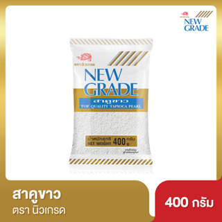 นิวเกรด สาคูขาว  ขนาด 400 กรัม