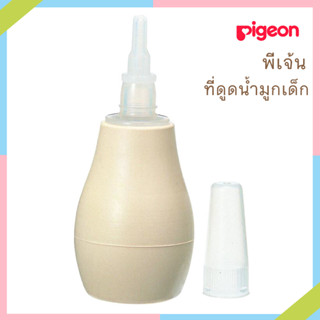 P0010 สินค้าพร้อมส่ง Pigeon พีเจ้น ที่ดูดน้ำมูกเด็ก ผลิตภัณฑ์ดูแลโพรงจมูกเด็ก