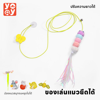 yoyo Pet: Cat Teaser ของเล่นแมว ไม้ตกแมว ไม้ตกแมวแบบเชือก ไม้ล่อแมวยางยืด ของเล่นแมวติดผนัง