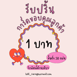 [1บาท] รับปริ้นการ์ดขอบคุณลูกค้า รับปริ้นนามบัตร บัตรสะสมเเต้ม