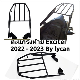 แร๊คหลัง แร๊คท้าย ตะแกรงท้าย ตะแกรงหลัง Exciter 155 ปี 2022 ขึ้นไป by Lycan สิ่งจำเป็นในยุคนี้ เหล็กหนา