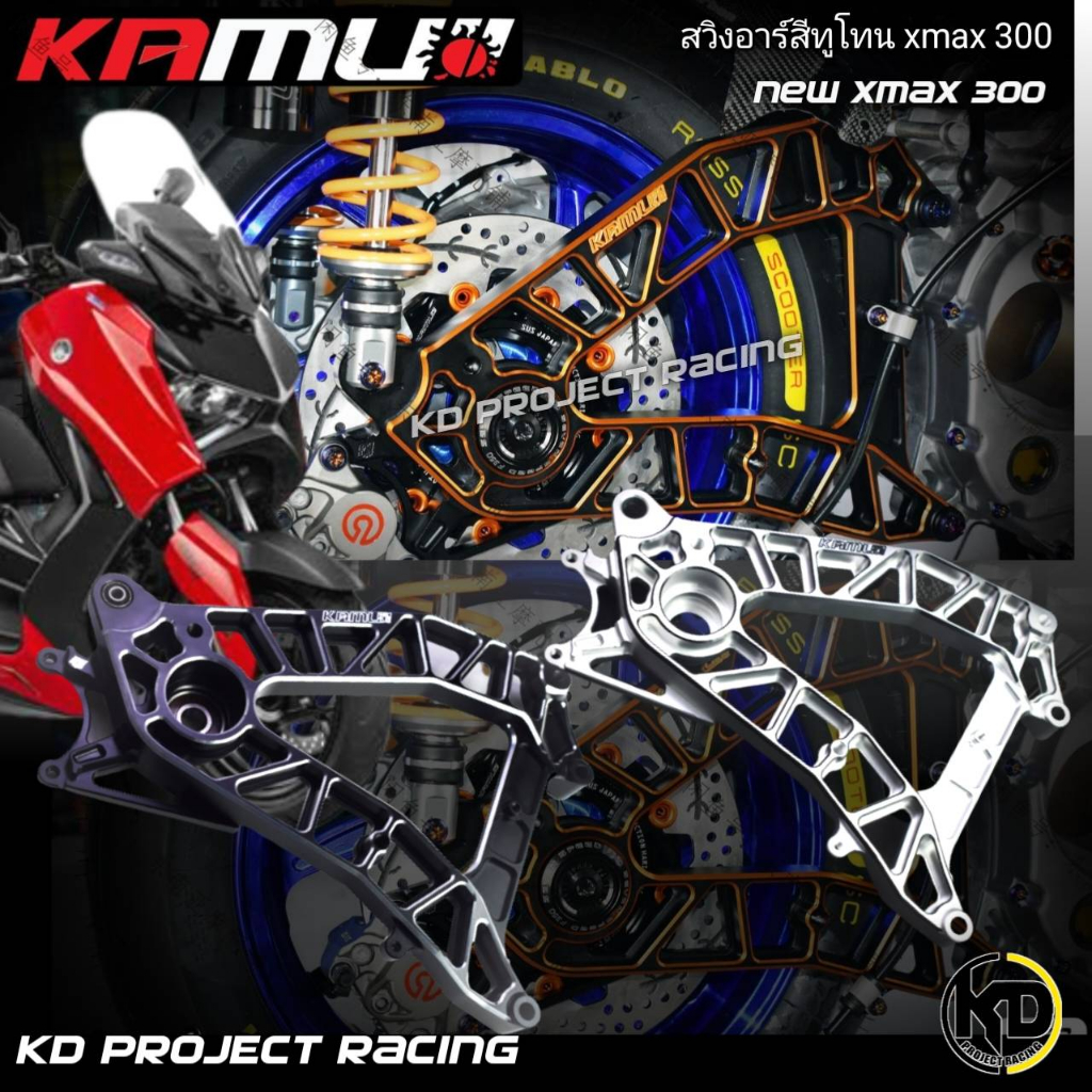 สวิงอาร์มแต่ง Kamui เวอร์ชั่นล่าสุด Yamaha XMax 300 / 2017-2023 มีสีทูโทน เงินและสีดำ