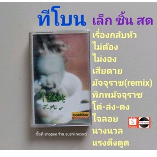 □มือ2 ทีโบน  เทปเพลง □อัลบั้ม เล็ก ชิ้น สด (ลิขสิทธิ์แท้) (แนว ska regge).