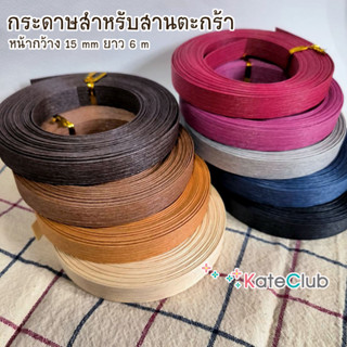 กระดาษสำหรับสานตะกร้า Paper band handicrfats หน้ากว้าง 15 mm ยาว 6 m