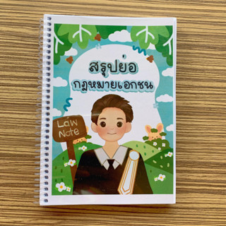 (ศูนย์หนังสือจุฬาฯ) LAW NOTE  สรุปย่อกฎหมายเอกชน (9789990170429)