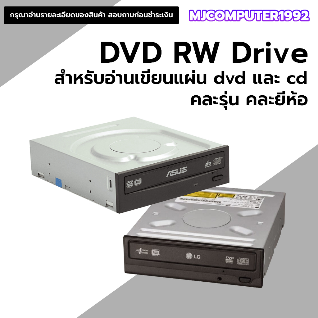 DVD RW เครื่องอ่านและเขียนแผ่น dvdและcd มือสอง คละยี่ห้อ