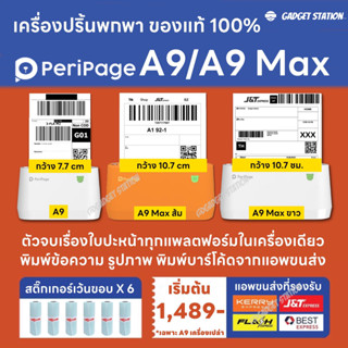 [ลดสูงสุด300- โค้ด 20DDSEP12] Peripage A9 &amp; A9 Max เครื่องปริ้นฉลากพกพาไร้ หมึก ใช้กับกระดาษหน้ากว้างสูงสุด 77mm