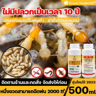 ยาปลวก 1ขวดกำจัดแมลงศัตรูพืชได้ 2000㎡ ไม่มีปลวกเป็นเวลา10ปี🐜HuojianHX🦗ยากำจัดปลวก 500กรัม ปลอดภัยและเป็นพิษต่ำ ยาฆ่าปลวก