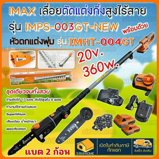 IMAX เลื่อยแต่งกิ่ง เลื่อยตัดกิ่งสูง แบตเตอรี่ 20V รุ่น IMPS-003GT-NEW เลื่อยแบต แต่งพุ่ม เลื่อยโซ่แต่งกิ่งไม้ เลื่อย