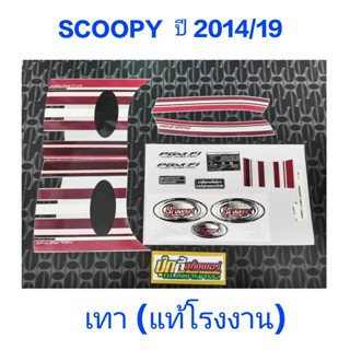 สติ๊กเกอร์ Scoopy ตัวใหม่ เเท้โรงงาน สีเทา ปี 2014 รุ่น 19