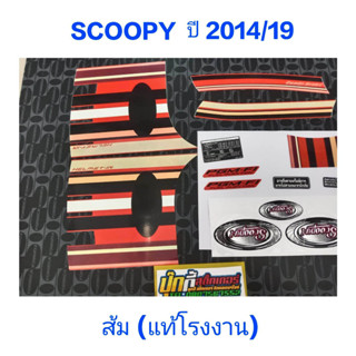 สติ๊กเกอร์ Scoopy ตัวใหม่  เเท้โรงงาน สีส้ม ปี 2014 รุ่น 19