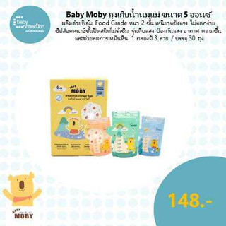 Baby Moby ถุงเก็บน้ำนมแม่ ขนาด 5 ออนซ์