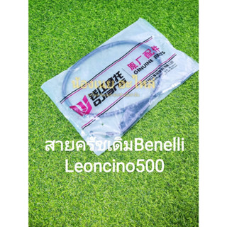 (B21) Benelli​ Leoncino500​ สายค​รัช​ เดิม​แท้​ตรง​รุ่น​