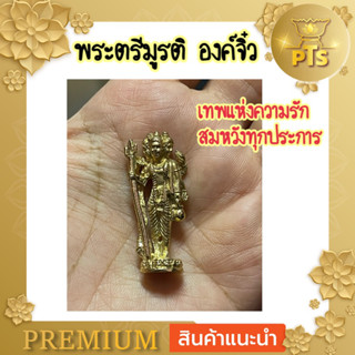 พระตรีมูรติ องค์จิ๋ว เนื้อกะไหล่