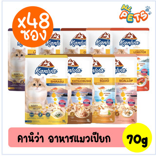 (ยกลัง48ซอง) Kaniva คานิว่า อาหารแมวเปียก แบบซอง 70g