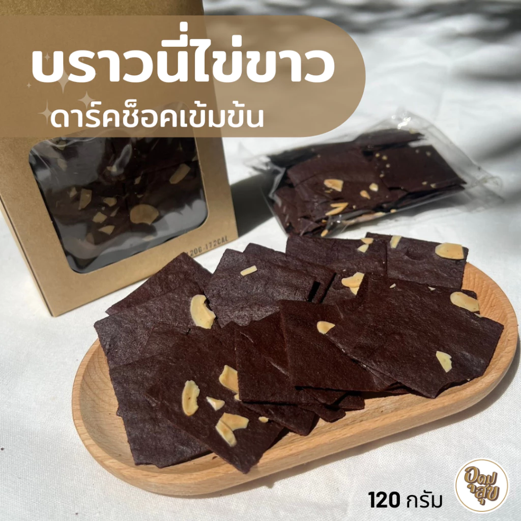 อุดมสุข บราวนี่กรอบ บราวนี่ไข่ขาว โปรตีนสูง บราวนี่คลีน Crispy Brownie หวานน้อยดาร์คช็อคเข้มข้น