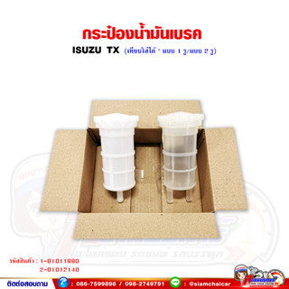 กระปุกน้ำมันเบรค ISUZU TX สามารถแปลงให้รุ่นอื่นได้ (แบบ 2 รู/แบบ 1 รู)