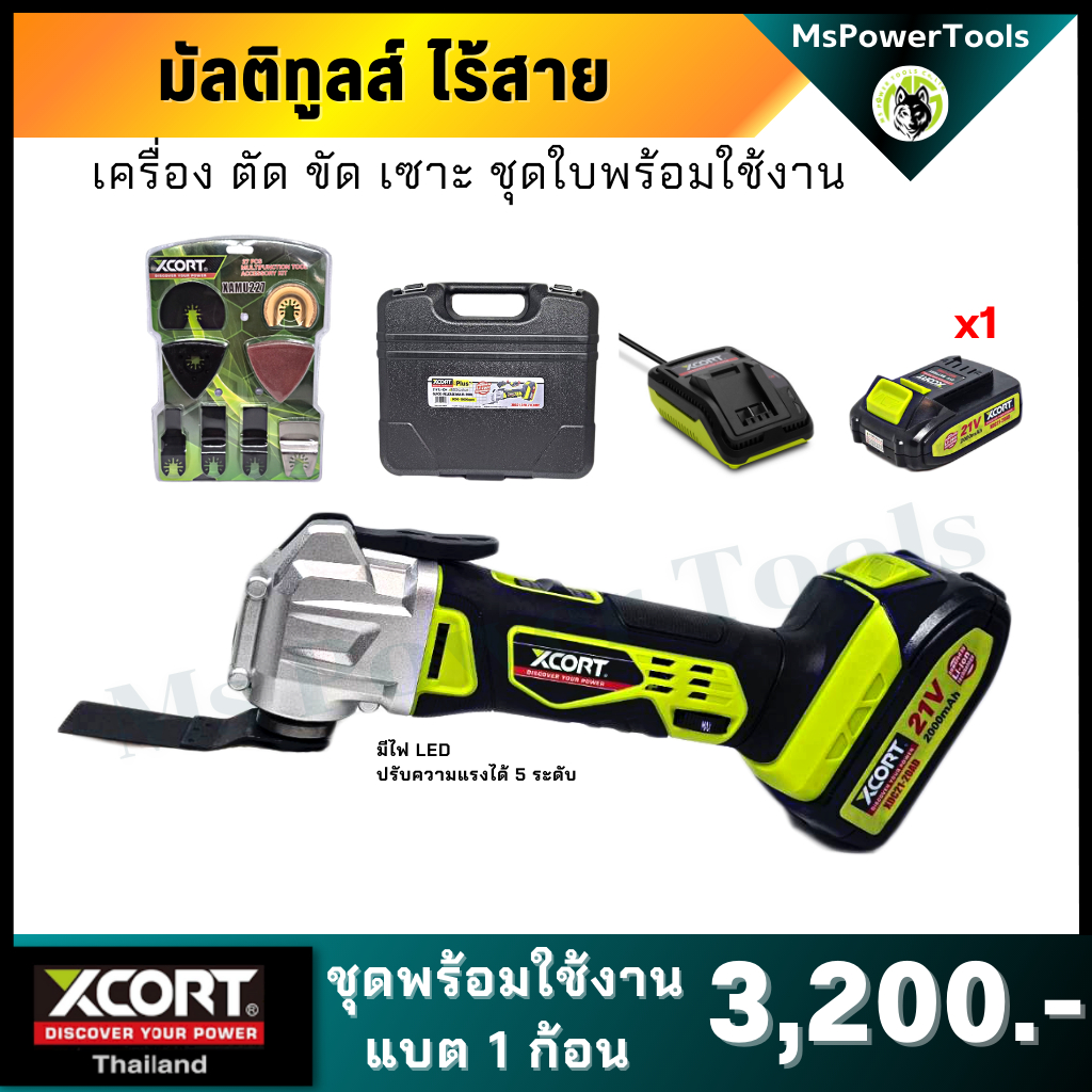มัลติทูล Multitools 21V เครื่อง ตัด ขัด เซาะ ไร้สาย Xcort Thailand รับประกันสินค้า 1 ปี