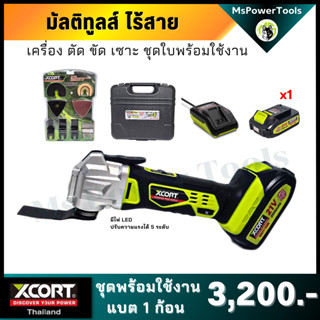 Xcort XDC21 เครื่องมัลติทูลส์ Multitools 21V เครื่องตัด ขัด เซาะ ไร้สาย รับประกันสินค้า 1 ปี