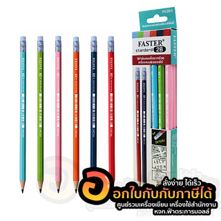 ดินสอ FASTER ดินสอดำ 2B ดินสอไม้ รุ่น FPC2B/2 บรรจุ 12แท่ง/กล่อง จำนวน 1กล่อง พร้อมส่ง