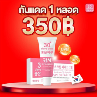 ใหม่‼️Kimchi ครีมกันแดด 3 ชั้น ครีมกันแดดกิมจิ Sun Screen 30+ days plus SPF 50PA++++ ป้องกันแสงแดด แสงUVA / UVB 15 กรัม