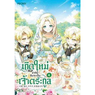 (พ.1) เกิดใหม่ชาตินี้ฉันจะเป็นเจ้าตระกูล เล่ม 1-4 / Kim Roah คิมโรอา Peony