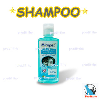 Shampoo แชมพูสำหรับลูกสุนัข mirapet สูตรอ่อนโยน ผสมโปรตีนและวิตามิน 250 ml.