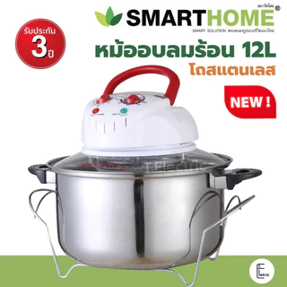 [Halogen] 💥 SMARTHOME / KASHIWA หม้ออบลมร้อน 1200 วัตต์ 12 ลิตร MV-009 โถสแตนเลส MV-1203 หม้ออบ หม้อลมร้อน