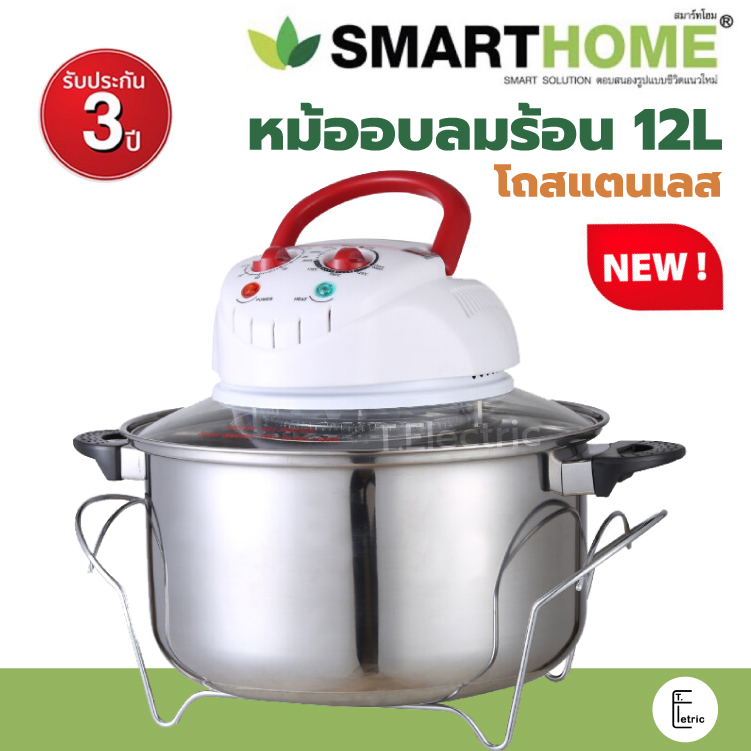 [รุ่นใหม่] 💥 SMARTHOME หม้ออบลมร้อน โถแสตนเลส MV-1203 Halogen / 1200 วัตต์ 12 ลิ