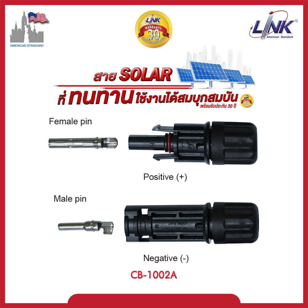MC4 Link Connector CB-1002 ขั้วต่อสายไฟโซล่าเซลล์ แรงดัน 1500V รับกระแสไฟ 55A ของแท้