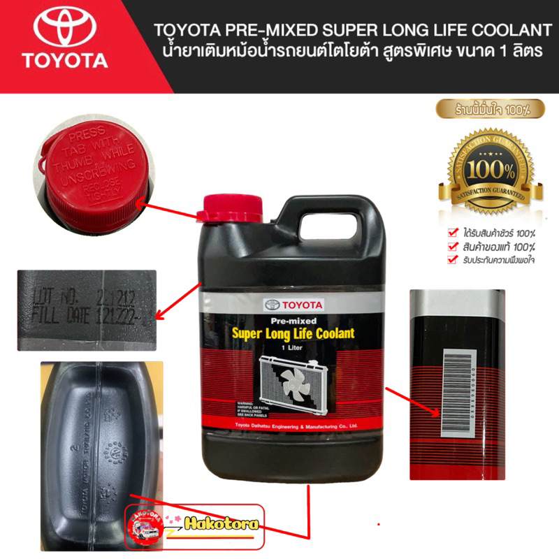 น้ำยาหล่อเย็น สีชมพู เล็ก 1ลิตร น้ำยาเติมหม้อน้ำ พร้อมใช้งาน Toyota 08889-80060 แท้เบิกศูนย์ไทย100%